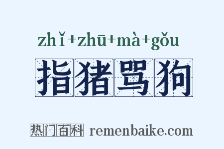 指猪骂狗是什么意思的图片